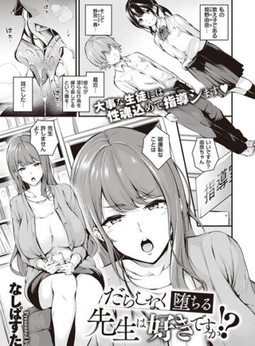 【無料で読める】だらしなく堕ちるお姉さんは好きですか？（単話）｜なしぱすた