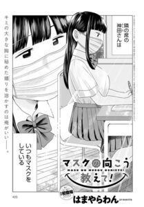 【無料で読める】マスクの向こう教えて！（単話）｜はまやらわん