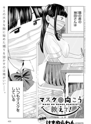 【無料で読める】マスクの向こう教えて！（単話）｜はまやらわん