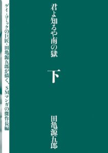 【無料で読める】君よ知るや南の獄｜田亀源五郎