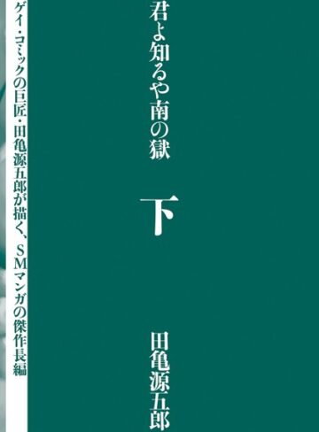 【無料で読める】君よ知るや南の獄｜田亀源五郎