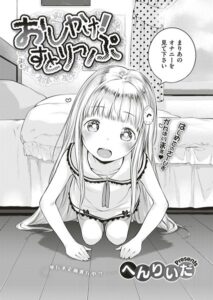 【無料で読める】おしかけ！すとりっぷ（単話）｜へんりいだ