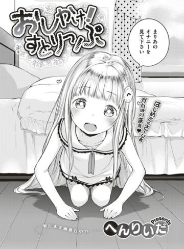 【無料で読める】おしかけ！すとりっぷ（単話）｜へんりいだ
