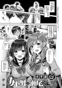 【無料で読める】サセ男の瀬尾くん（単話）｜水平線