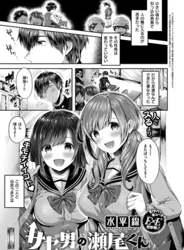 【無料で読める】サセ男の瀬尾くん（単話）｜水平線