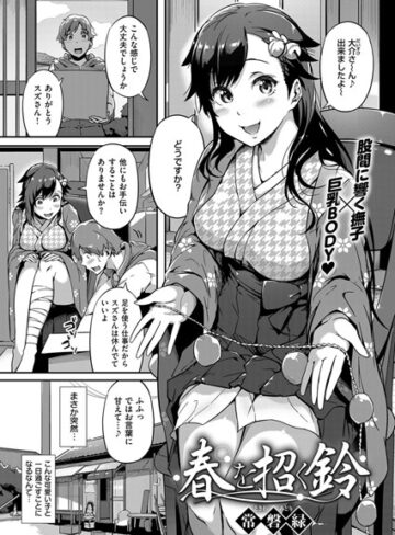 【無料で読める】春を招く鈴（単話）｜常磐緑