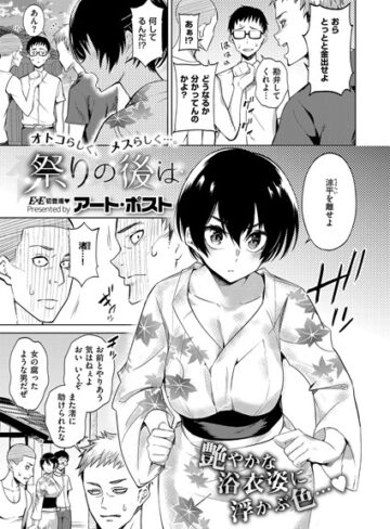 【無料で読める】祭りの後は（単話）｜アート・ポスト