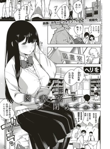 【無料で読める】図書室を閉めてから（単話）｜ヘリを