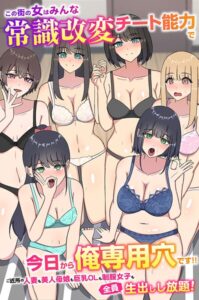 【無料で読める】この街の女はみんな常識改変チート能力で今日から俺専用穴です！！ご近所の人妻も美人母娘も巨乳OLも制服女子も全員生出しし放題！（単話）｜NA
