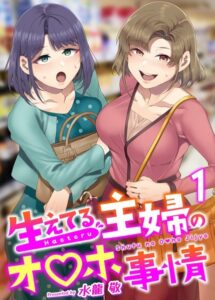 【無料で読める】生えてる主婦のオ〇ホ事情（単話）｜水龍敬