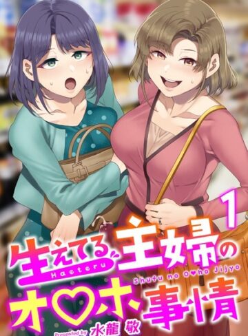 【無料で読める】生えてる主婦のオ〇ホ事情（単話）｜水龍敬