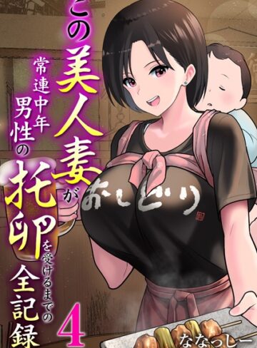 【無料で読める】この美人妻が常連中年男性の托卵を受けるまでの全記録（単話）｜ななっしー