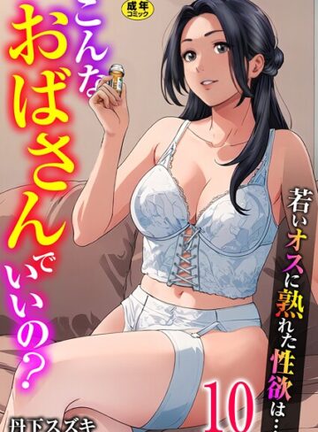 【無料で読める】こんなおばさんでいいの？〜若いオスに熟れた性欲は…〜（単話）｜丹下スズキ