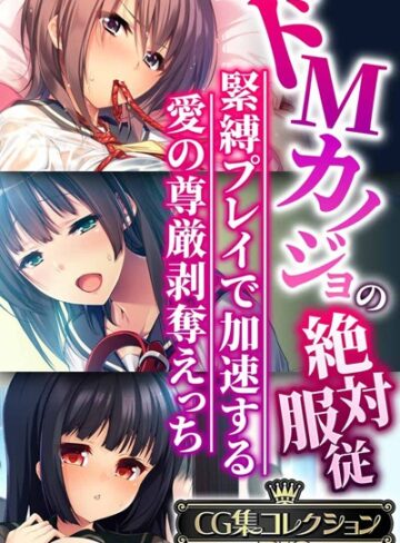 【無料で読める】ドMカノジョの絶対服従 〜緊縛プレイで加速する愛の尊厳剥奪えっち〜【CG集コレクションBIG】｜大人のSEXY絵本
