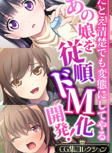 【無料で読める】あの娘を従順ドM化開発！〜たとえ清楚でも変態にしてやる〜【CG集コレクションBIG】｜大人のSEXY絵本