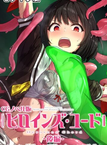 【無料で読める】ヒロインズ・コード CGノベル版 モザイク版｜大人のSEXY絵本