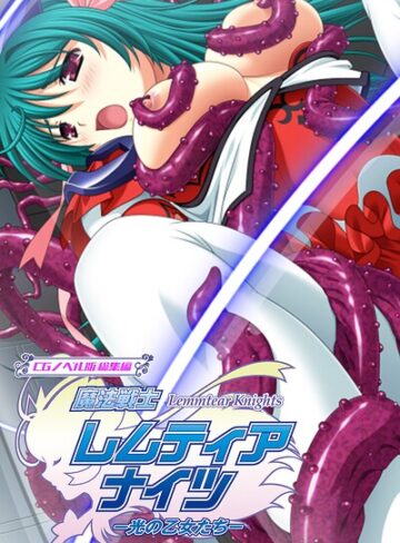 【無料で読める】魔法戦士レムティアナイツ -光の乙女たち- CGノベル版 総集編 モザイク版｜大人のSEXY絵本