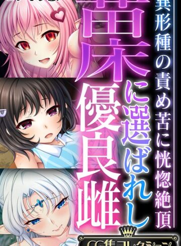 【無料で読める】苗床に選ばれし優良雌 〜異形種の責め苦に恍惚絶頂〜【CG集コレクション】 モザイク版｜大人のSEXY絵本