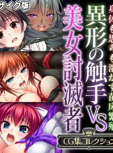 【無料で読める】異形の触手VS美女討滅者 〜身体も思考も溶かす苗床繁殖〜【CG集コレクション】 モザイク版｜大人のSEXY絵本