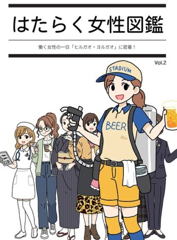 【無料で読める】はたらく女性図鑑｜よい子ブックス