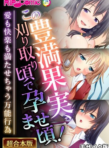 【無料で読める】超合本シリーズ モザイク版｜BENETTY