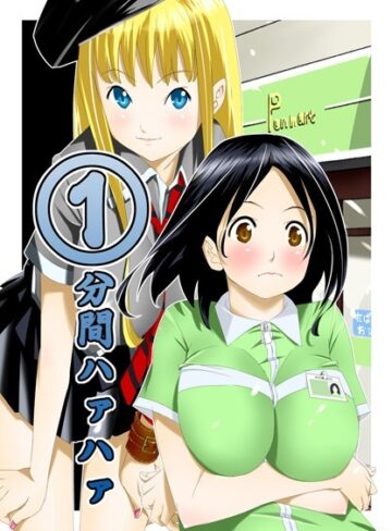 【無料で読める】1分間ハァハァ｜等々力秋声