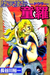 【無料で読める】堕天使伝童羅｜長谷川裕一