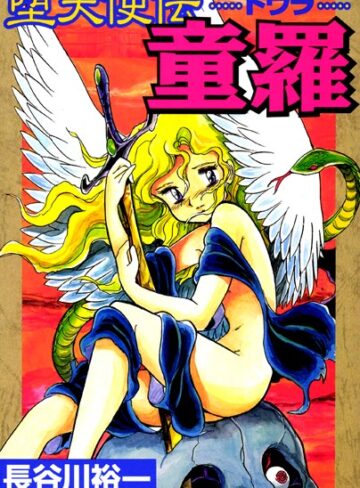 【無料で読める】堕天使伝童羅｜長谷川裕一