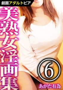 【無料で読める】美熟女淫画集｜あがた有為