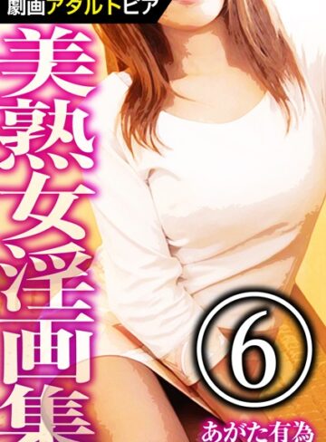 【無料で読める】美熟女淫画集｜あがた有為