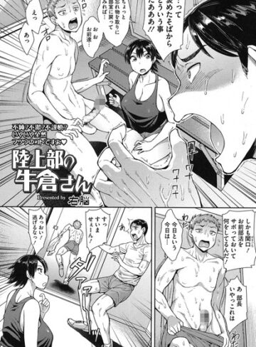 【無料で読める】陸上部の牛倉さん（単話）｜右脳