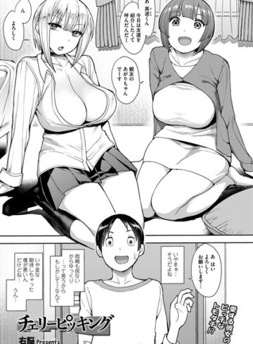 【無料で読める】チェリーピッキング（単話）｜右脳