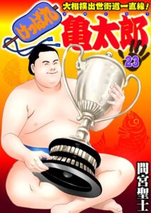 【無料で読める】けっぱれ亀太郎｜間宮聖士