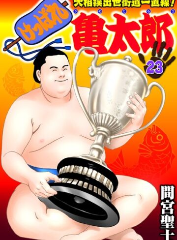 【無料で読める】けっぱれ亀太郎｜間宮聖士