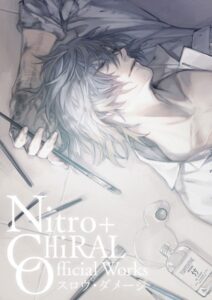 【無料で読める】Nitro＋CHiRAL Official Works（単話）｜ニトロキラル