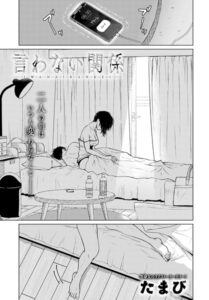 【無料で読める】言わない関係（単話）｜たまび