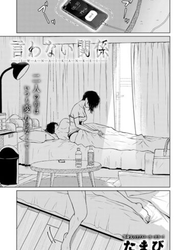 【無料で読める】言わない関係（単話）｜たまび