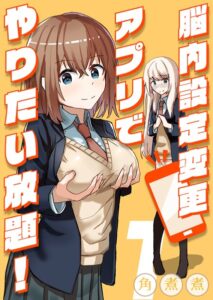 【無料で読める】脳内設定変更アプリでやりたい放題！（単話）｜角煮煮