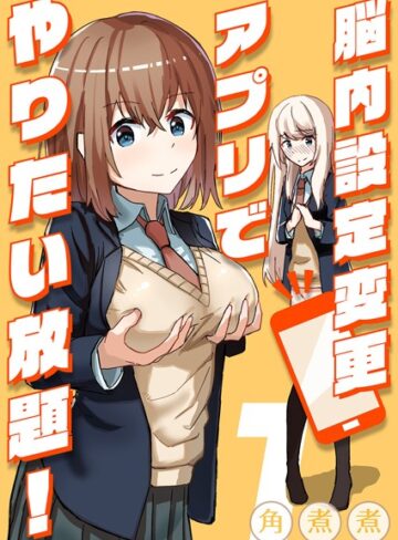 【無料で読める】脳内設定変更アプリでやりたい放題！（単話）｜角煮煮