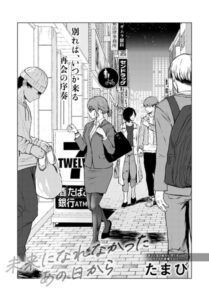 【無料で読める】未来になれなかったあの日から（単話）｜たまび