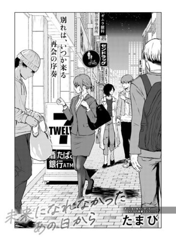 【無料で読める】未来になれなかったあの日から（単話）｜たまび