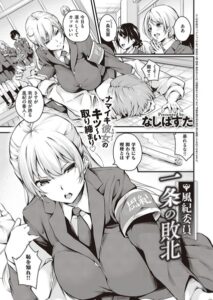 【無料で読める】風紀委員 一条の敗北（単話）｜なしぱすた