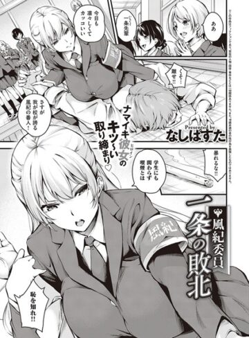 【無料で読める】風紀委員 一条の敗北（単話）｜なしぱすた