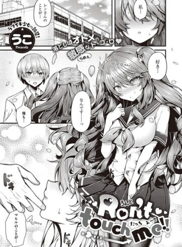 【無料で読める】Ron’t touch me！！（単話）｜うこ