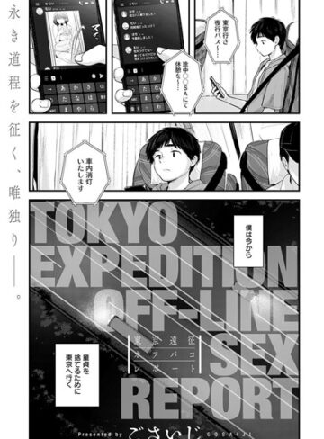 【無料で読める】東京遠征オフパコレポート（単話）｜ごさいじ