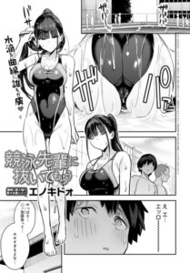 【無料で読める】競泳先輩に抜いてもらう（単話）｜エノキドォ