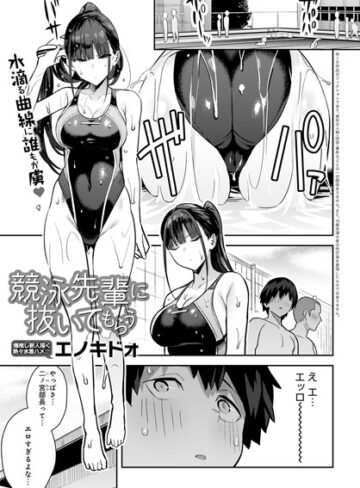 【無料で読める】競泳先輩に抜いてもらう（単話）｜エノキドォ