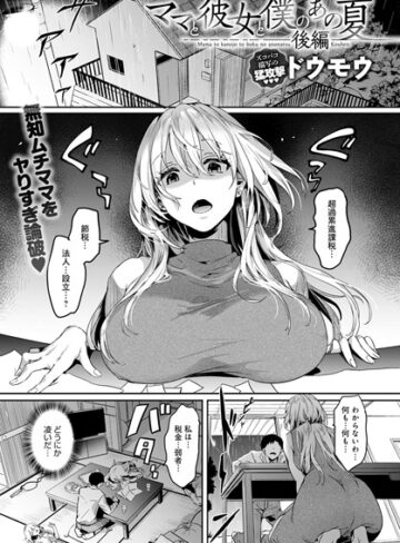 【無料で読める】ママと彼女と僕のあの夏（単話）｜ドウモウ
