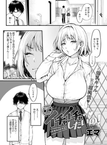 【無料で読める】イチャイチャしたいの！（単話）｜エマ