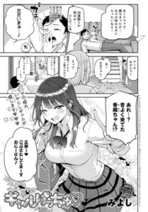 【無料で読める】ギャルげっちゅ（単話）｜みよし
